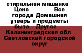стиральная машинка › Цена ­ 18 000 - Все города Домашняя утварь и предметы быта » Другое   . Калининградская обл.,Светловский городской округ 